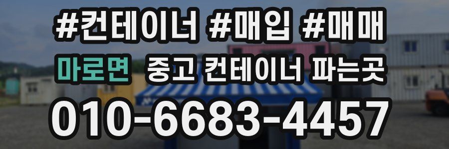 마로면 중고 컨테이너 파는곳