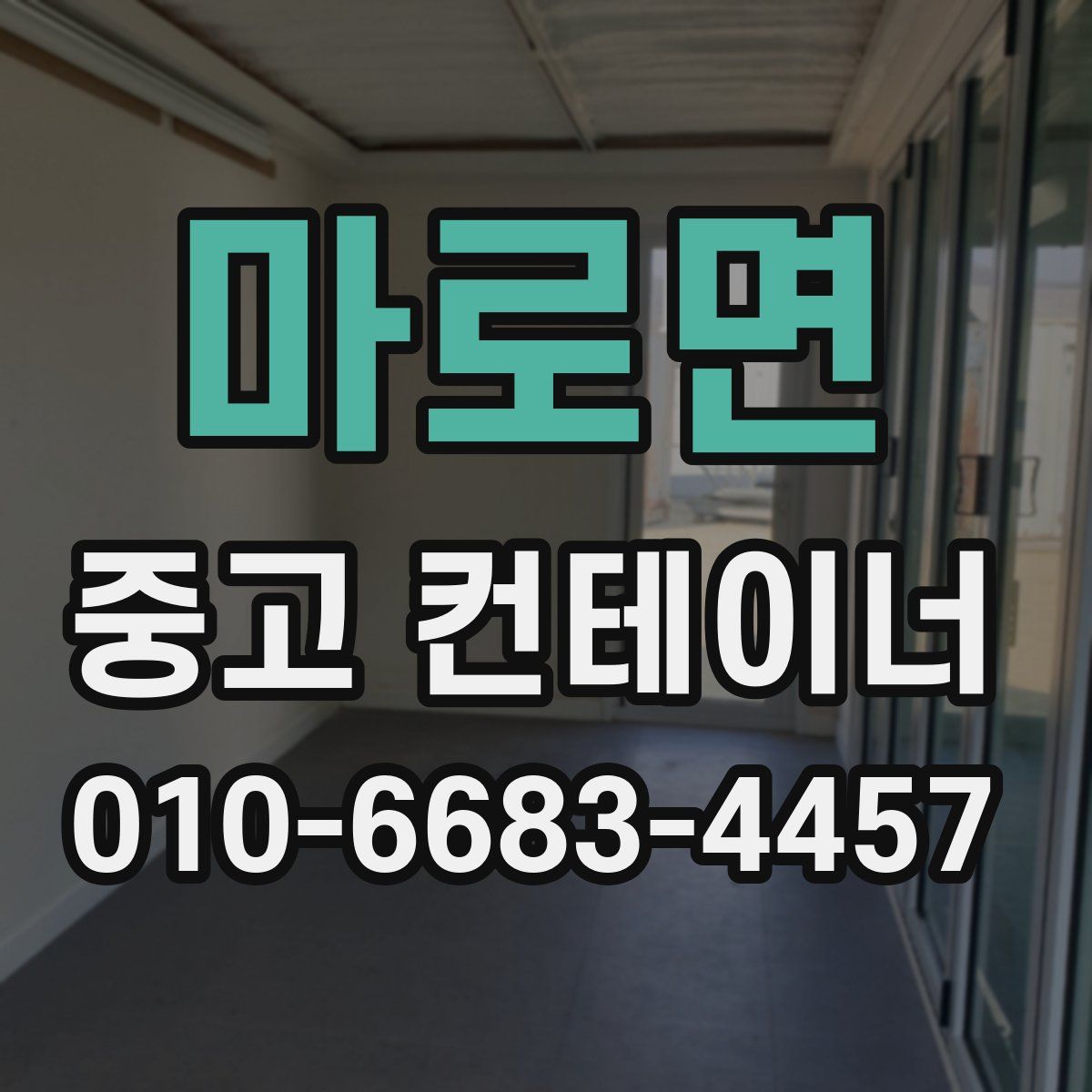 마로면 중고 컨테이너 파는곳