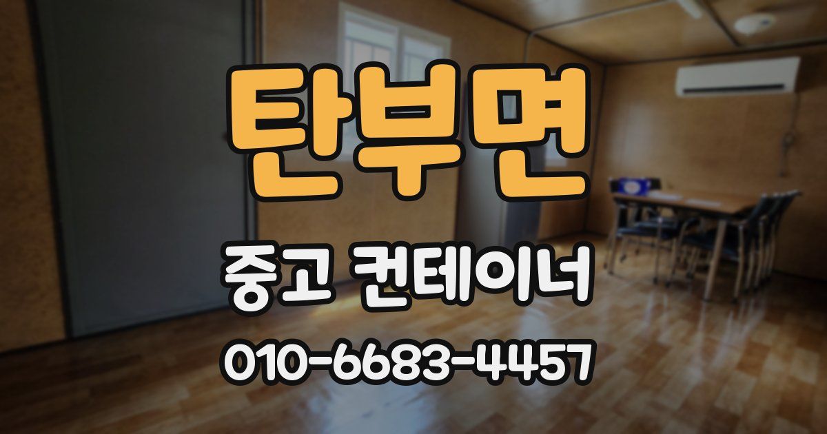 탄부면 중고 컨테이너 파는곳