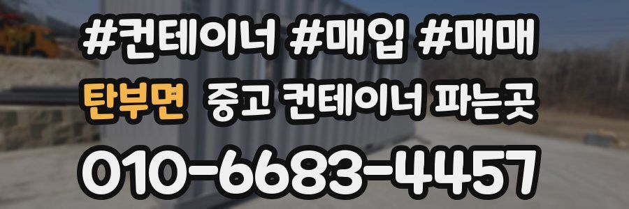 탄부면 중고 컨테이너 파는곳