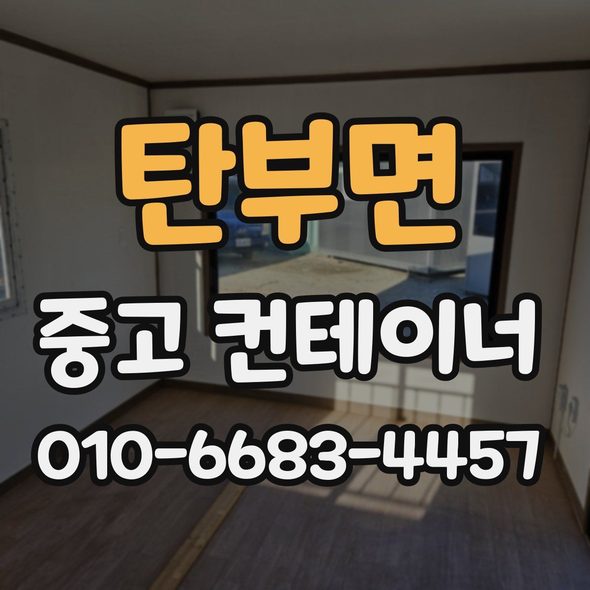 탄부면 중고 컨테이너 파는곳