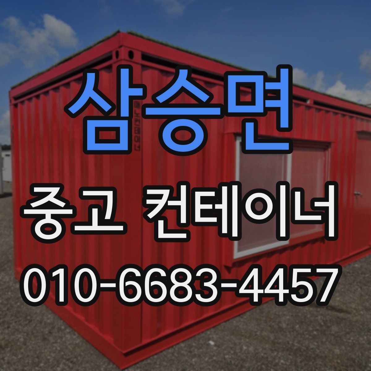 삼승면 중고 컨테이너 파는곳