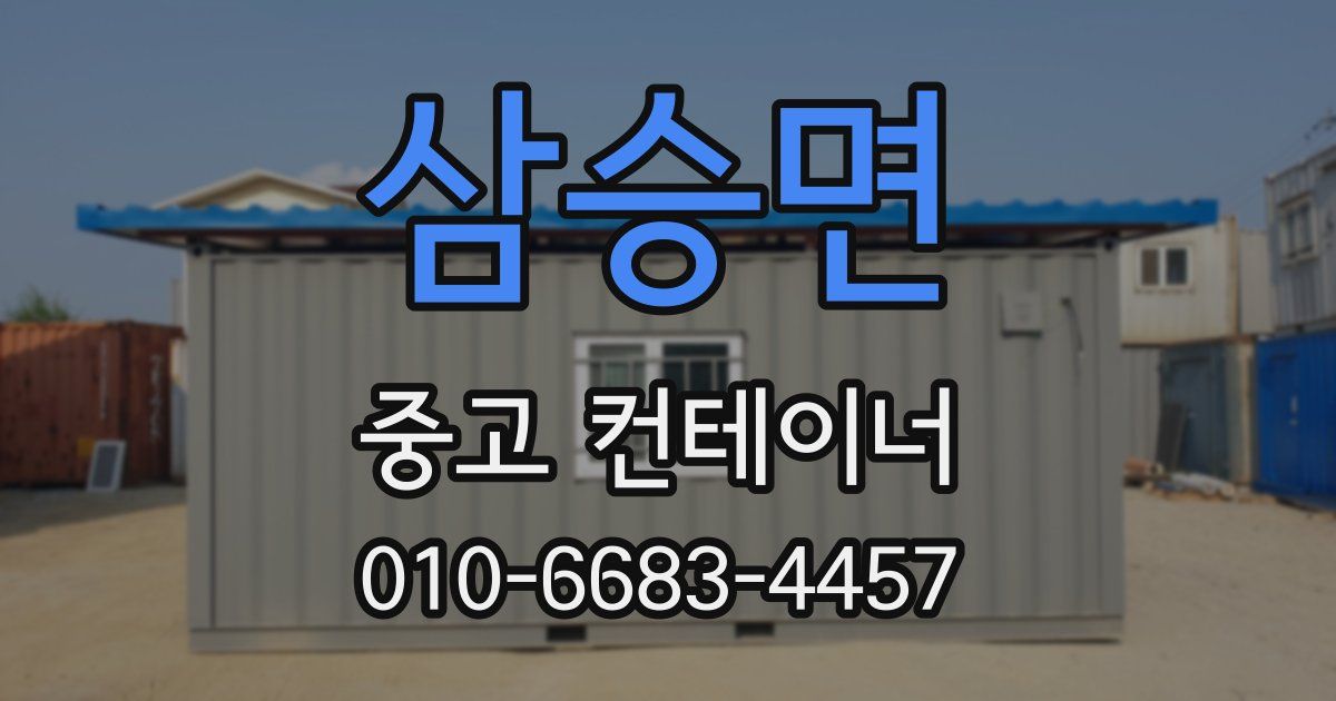 삼승면 중고 컨테이너 파는곳