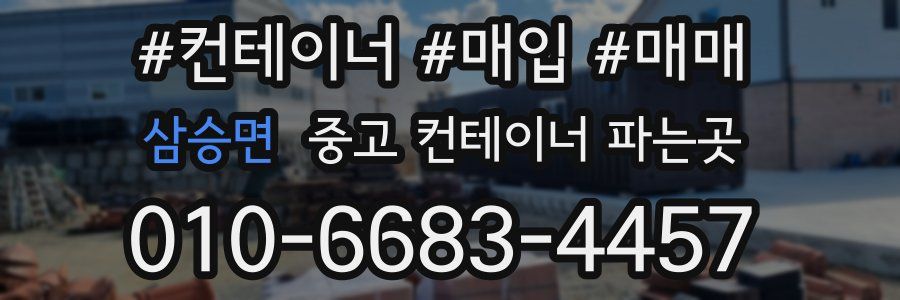 삼승면 중고 컨테이너 파는곳
