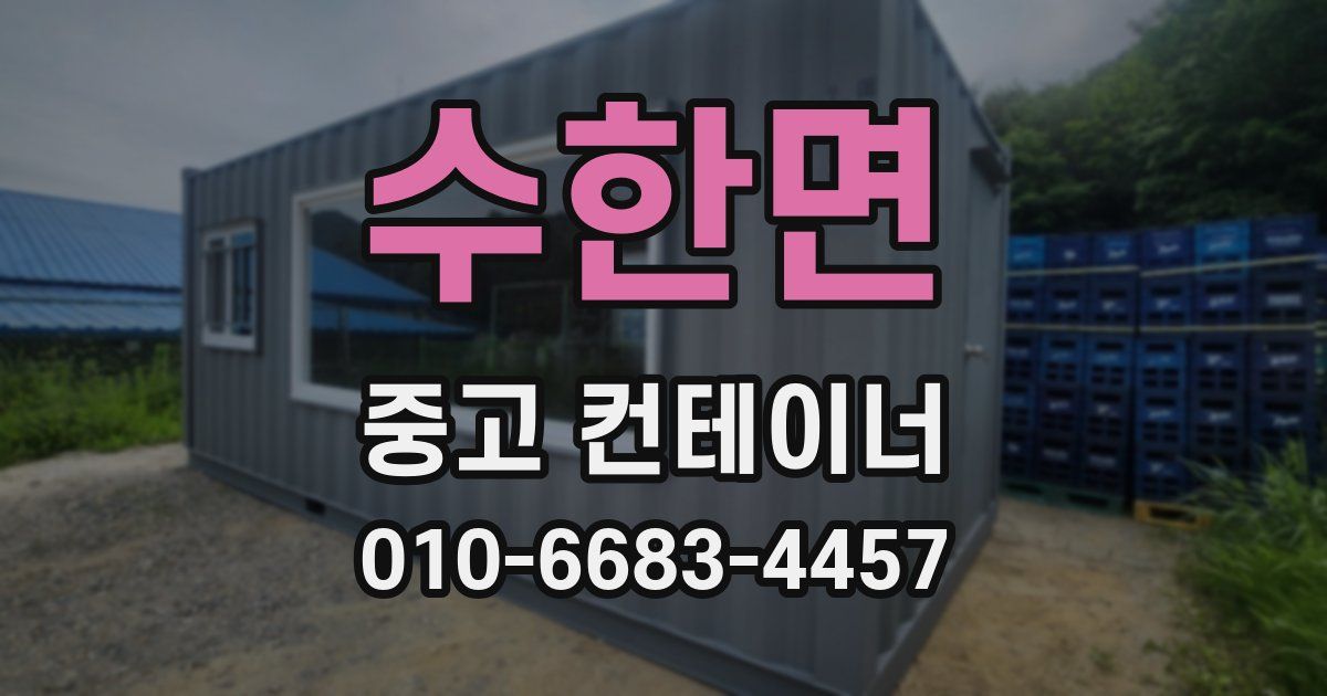 수한면 중고 컨테이너 파는곳