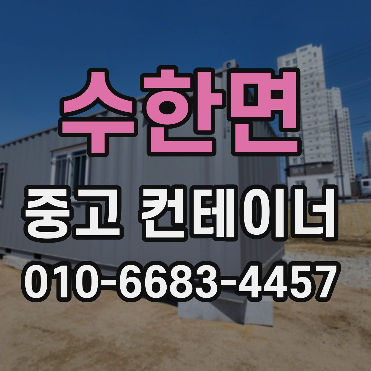 수한면 중고 컨테이너 파는곳