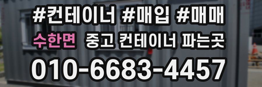 수한면 중고 컨테이너 파는곳