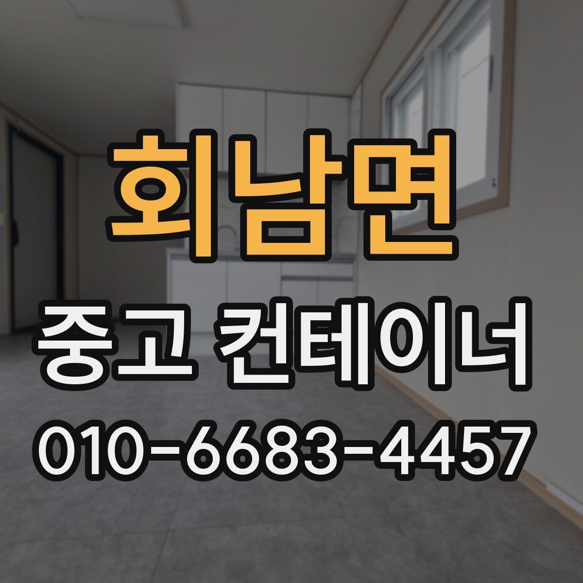 회남면 중고 컨테이너 파는곳