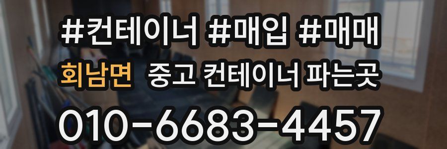 회남면 중고 컨테이너 파는곳