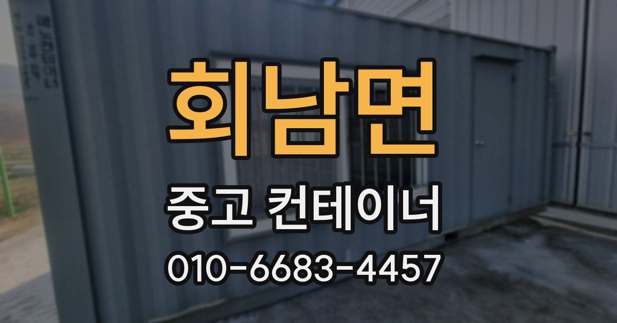 회남면 중고 컨테이너 파는곳