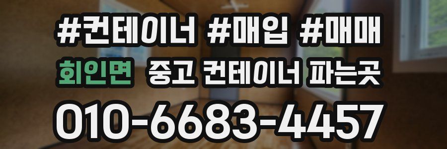 회인면 중고 컨테이너 파는곳