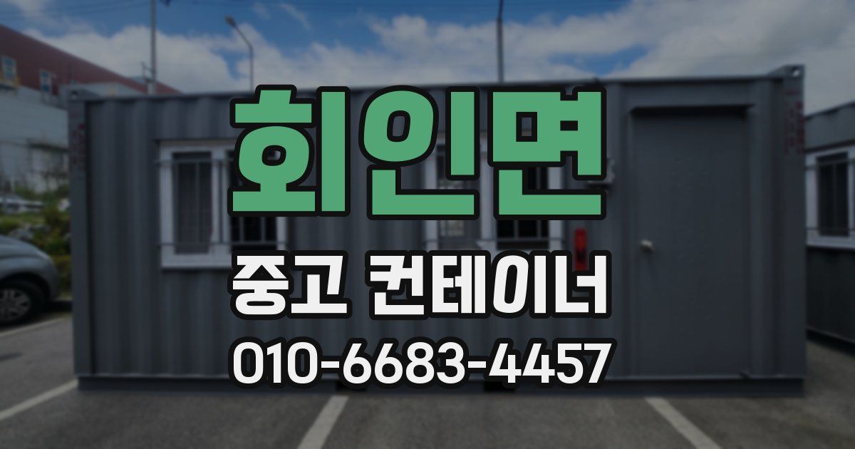 회인면 중고 컨테이너 파는곳
