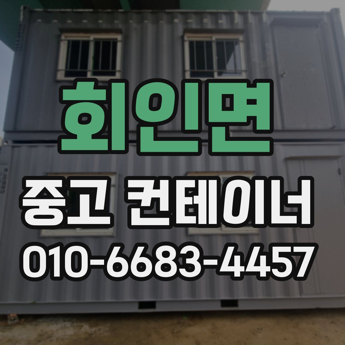 회인면 중고 컨테이너 파는곳