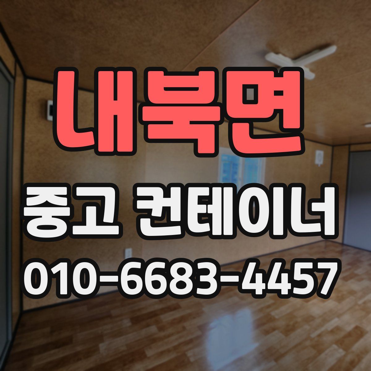 내북면 중고 컨테이너 파는곳