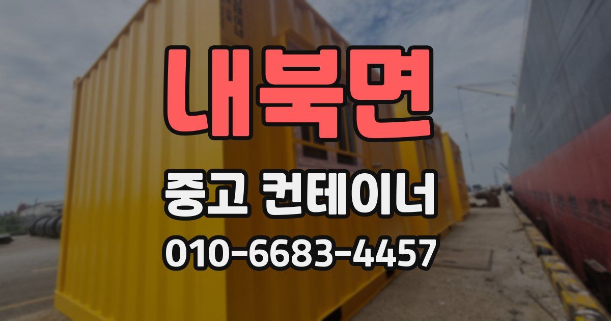 내북면 중고 컨테이너 파는곳