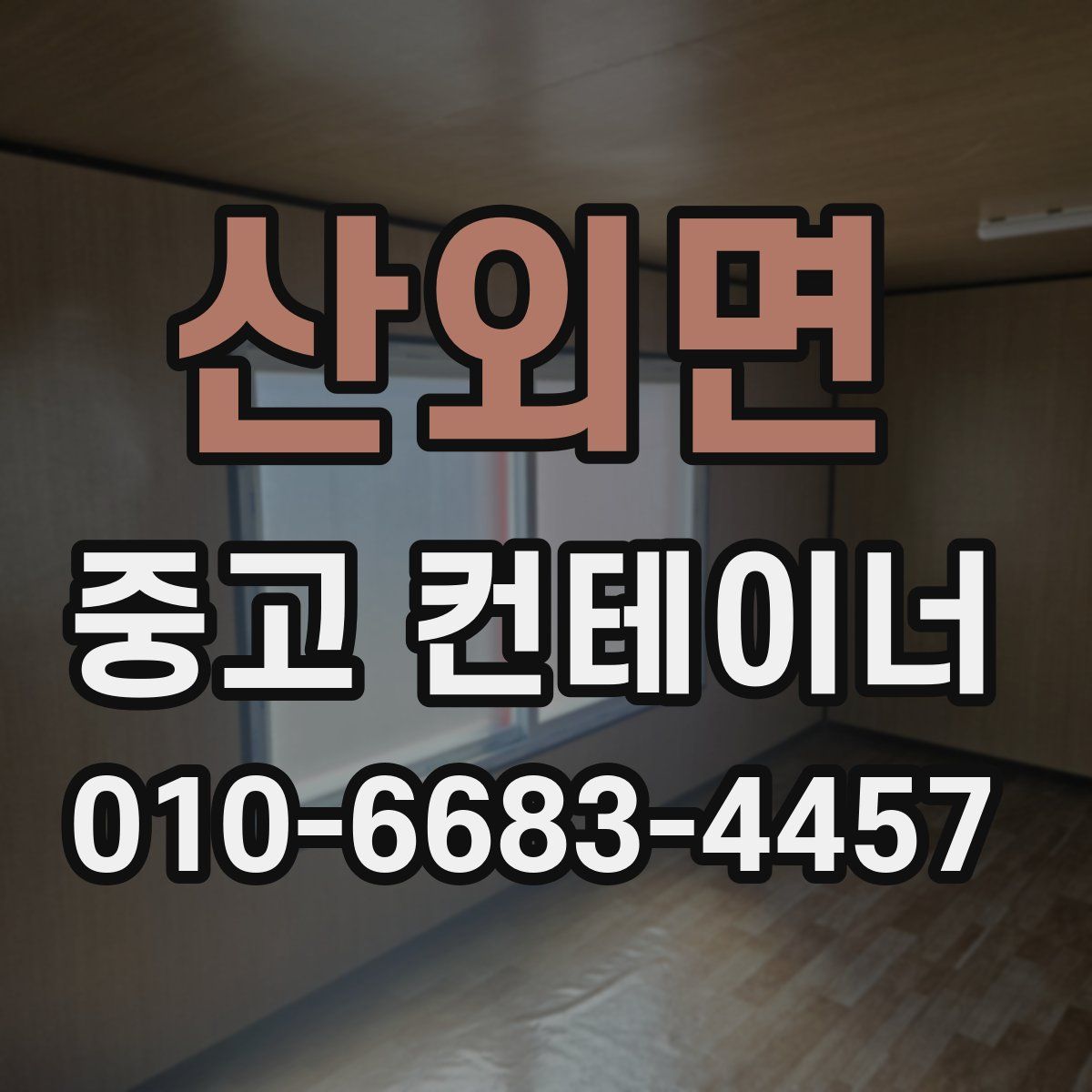산외면 중고 컨테이너 파는곳