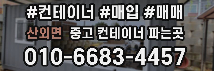 산외면 중고 컨테이너 파는곳