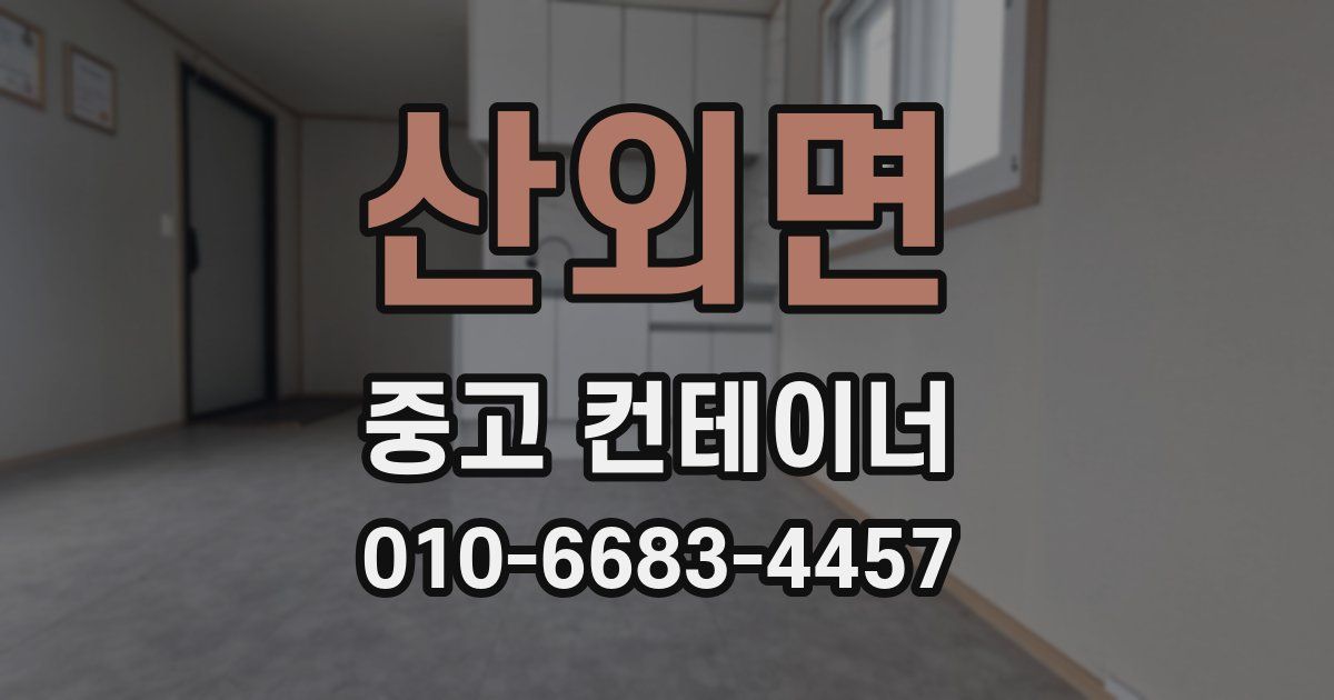 산외면 중고 컨테이너 파는곳