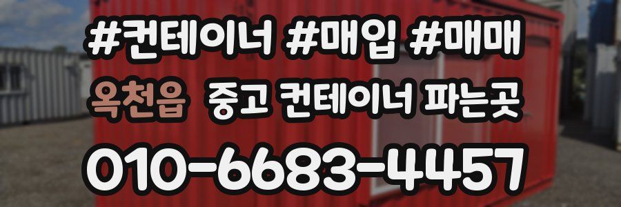 옥천읍 중고 컨테이너 파는곳