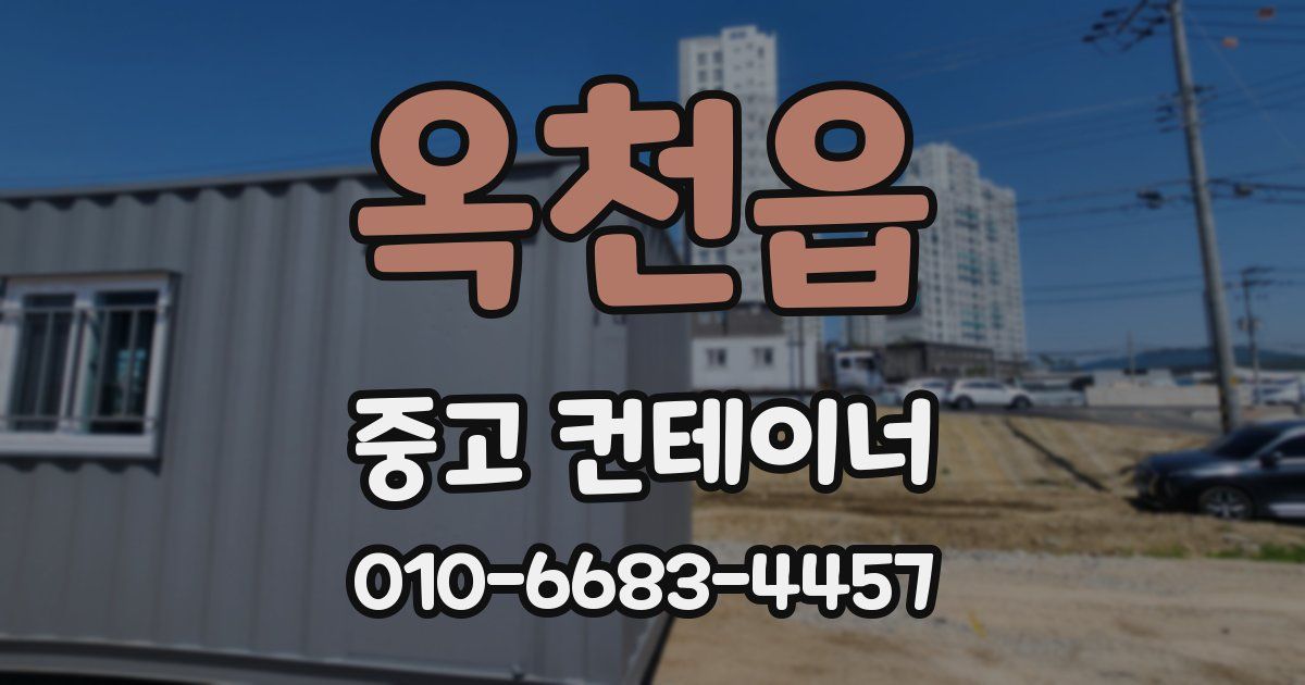옥천읍 중고 컨테이너 파는곳