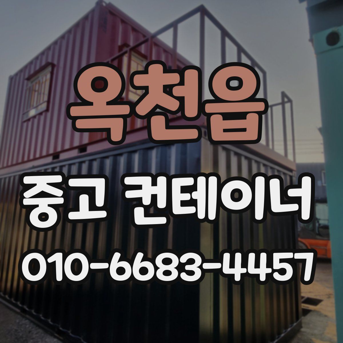 옥천읍 중고 컨테이너 파는곳