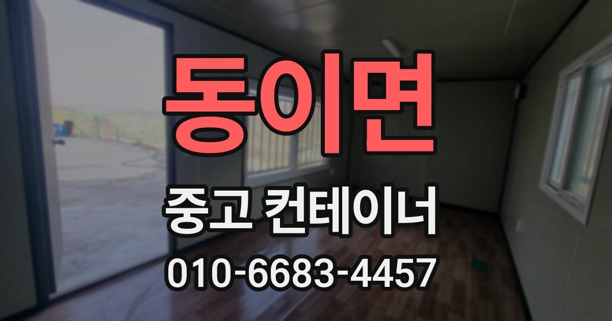 동이면 중고 컨테이너 파는곳