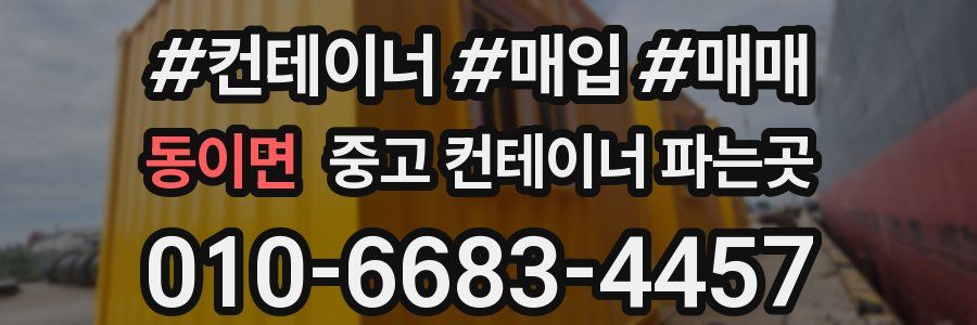 동이면 중고 컨테이너 파는곳