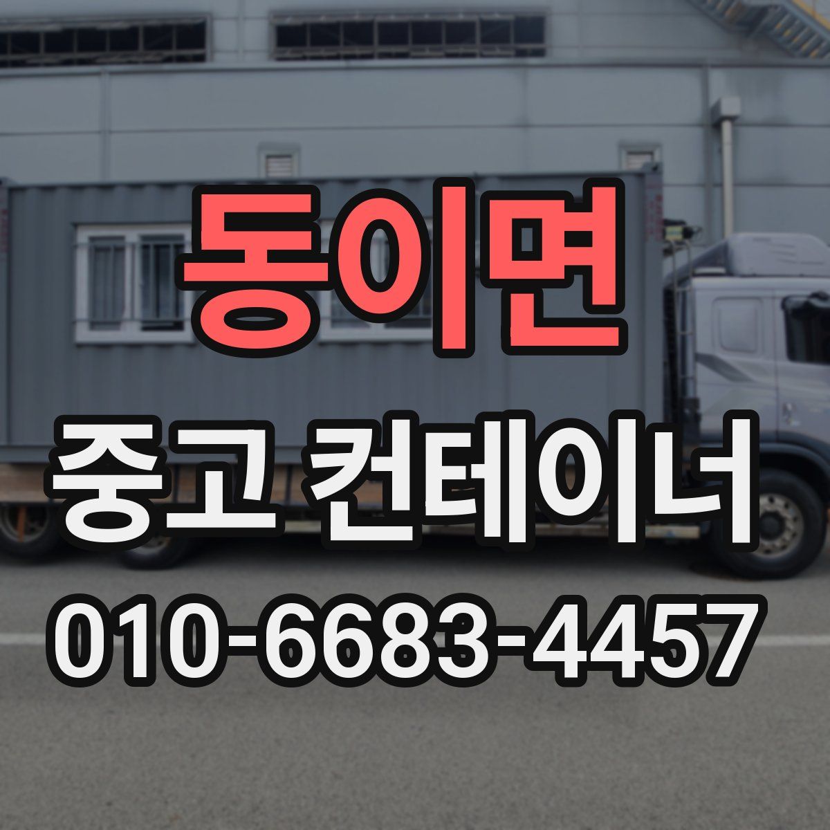 동이면 중고 컨테이너 파는곳