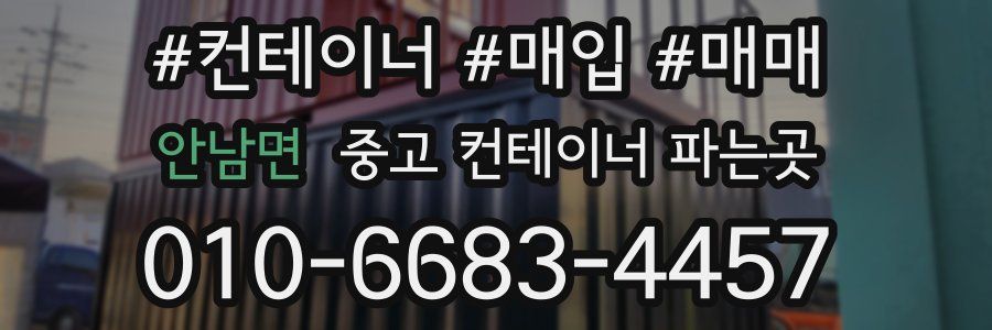 안남면 중고 컨테이너 파는곳