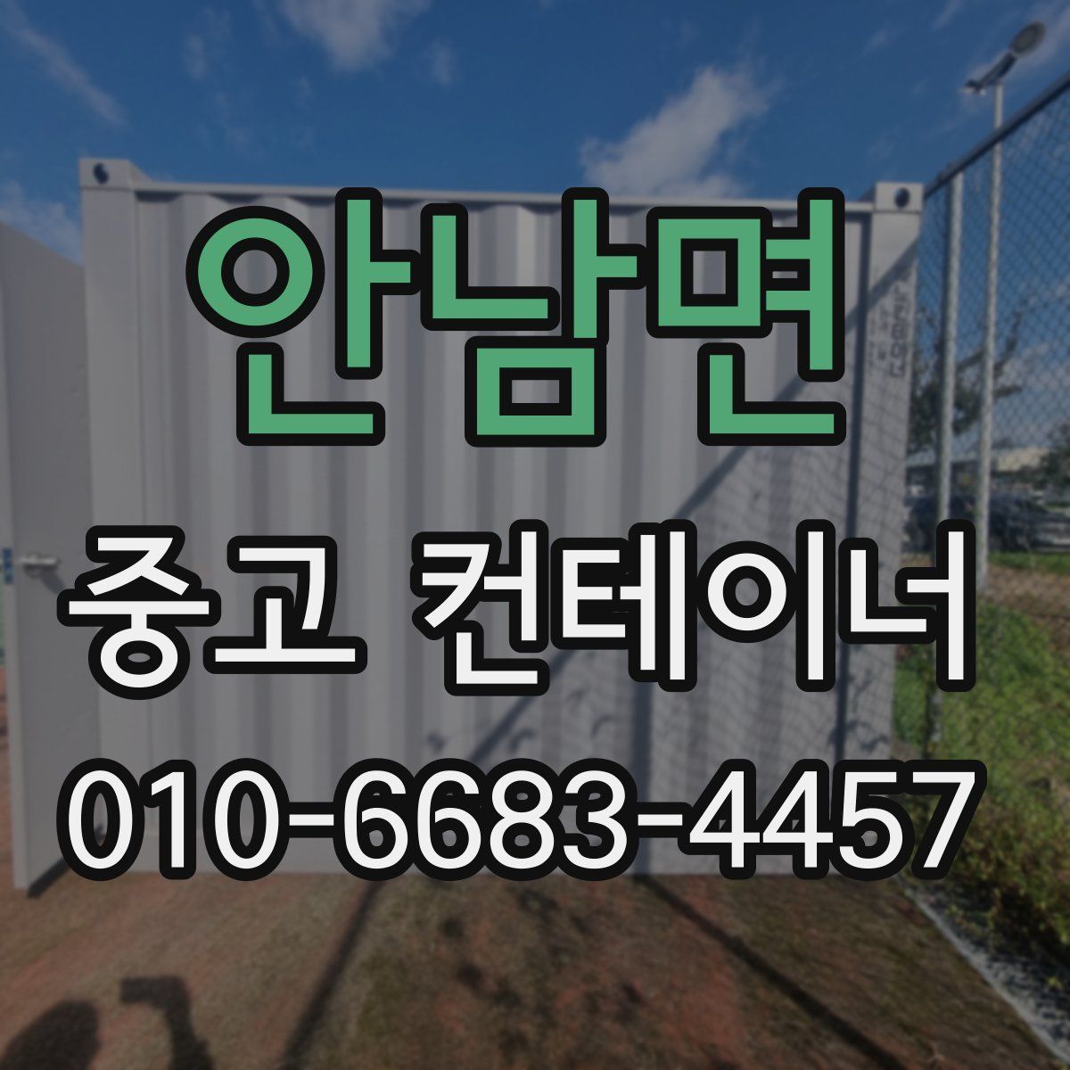 안남면 중고 컨테이너 파는곳