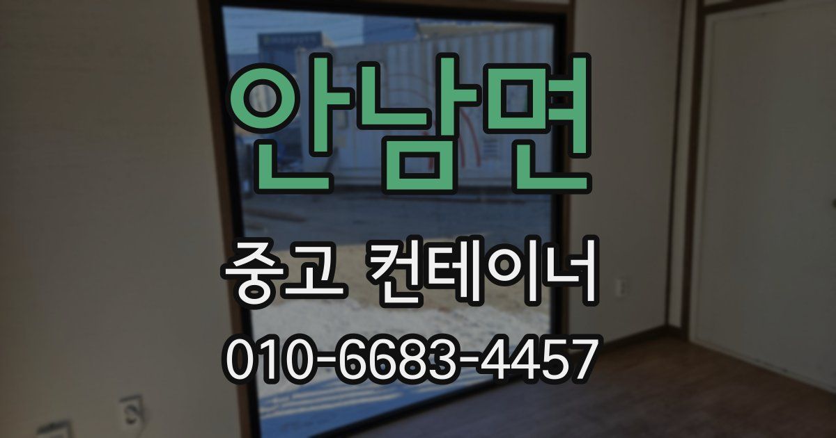 안남면 중고 컨테이너 파는곳