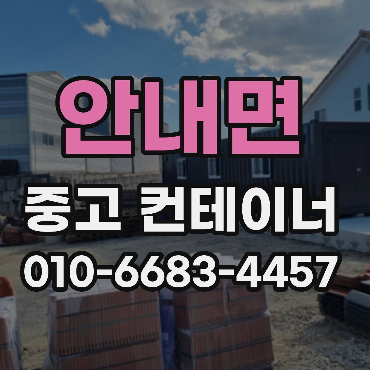 안내면 중고 컨테이너 파는곳