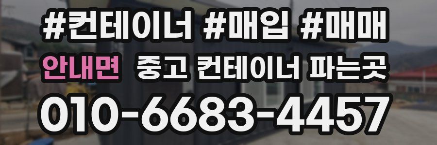 안내면 중고 컨테이너 파는곳