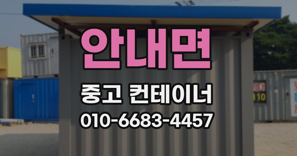 안내면 중고 컨테이너 파는곳