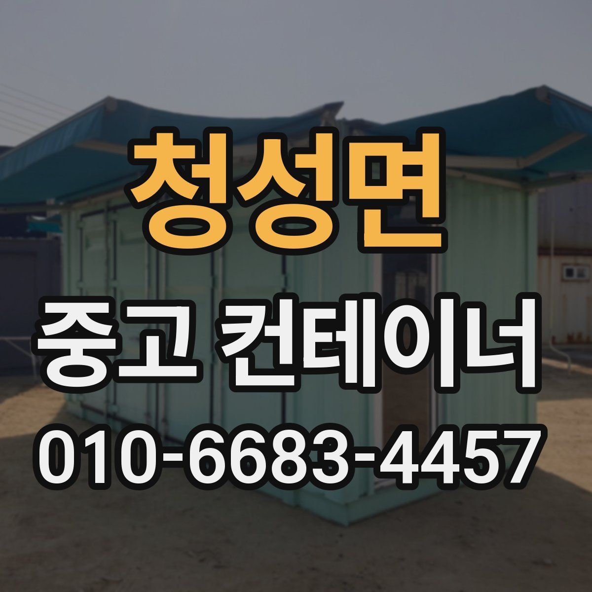 청성면 중고 컨테이너 파는곳