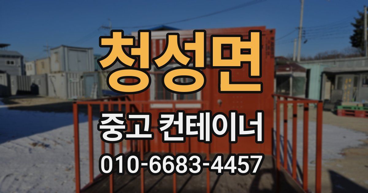 청성면 중고 컨테이너 파는곳