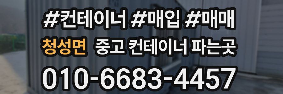 청성면 중고 컨테이너 파는곳