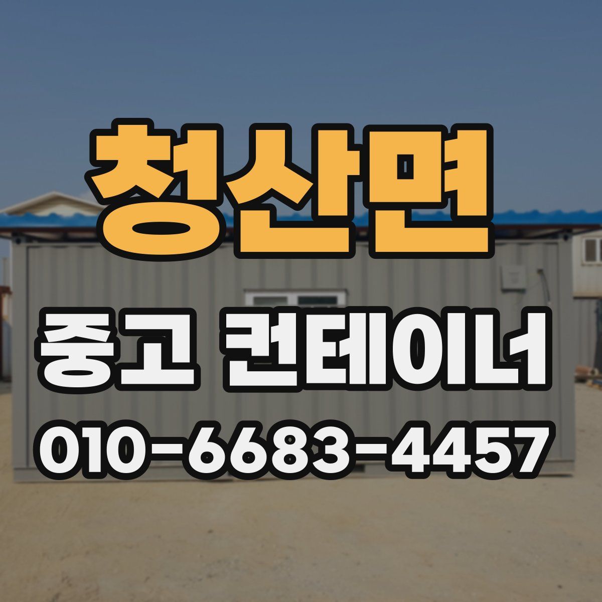청산면 중고 컨테이너 파는곳