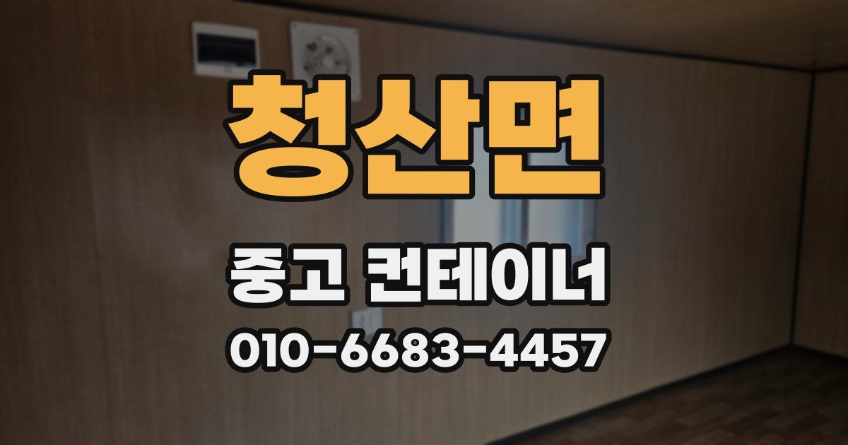 청산면 중고 컨테이너 파는곳