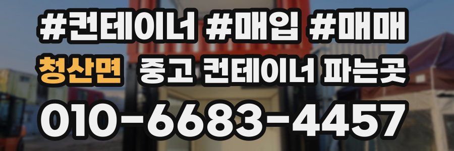 청산면 중고 컨테이너 파는곳