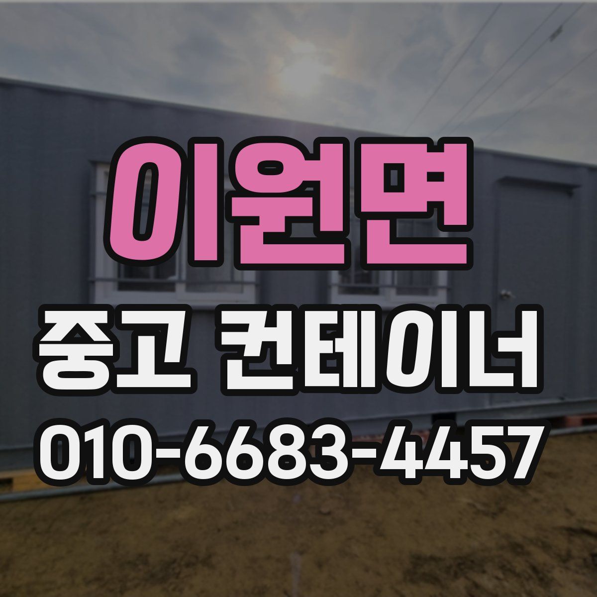 이원면 중고 컨테이너 파는곳
