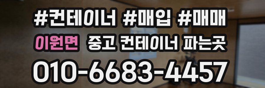 이원면 중고 컨테이너 파는곳