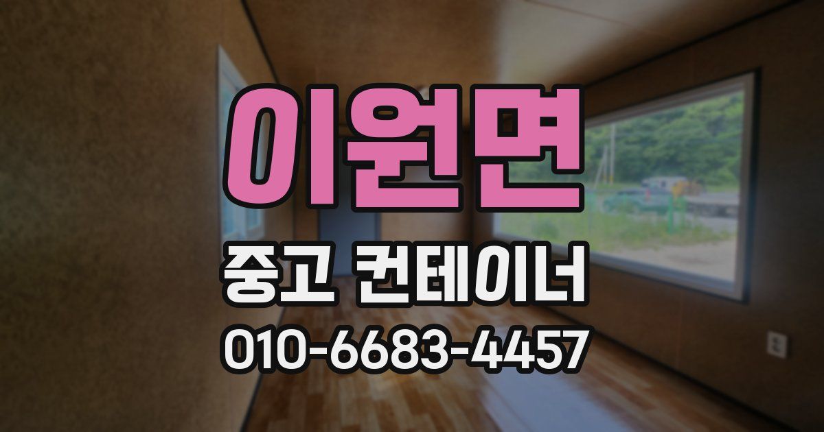 이원면 중고 컨테이너 파는곳