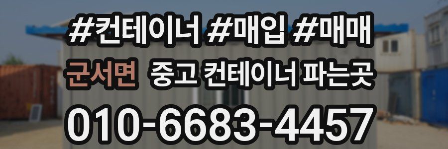 군서면 중고 컨테이너 파는곳