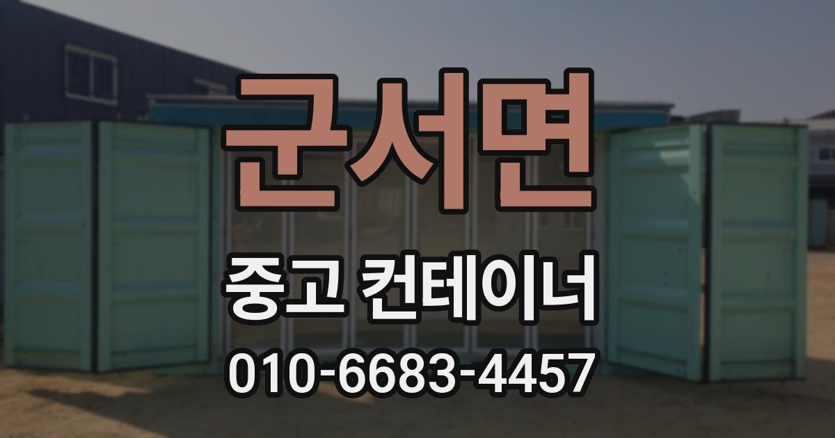 군서면 중고 컨테이너 파는곳