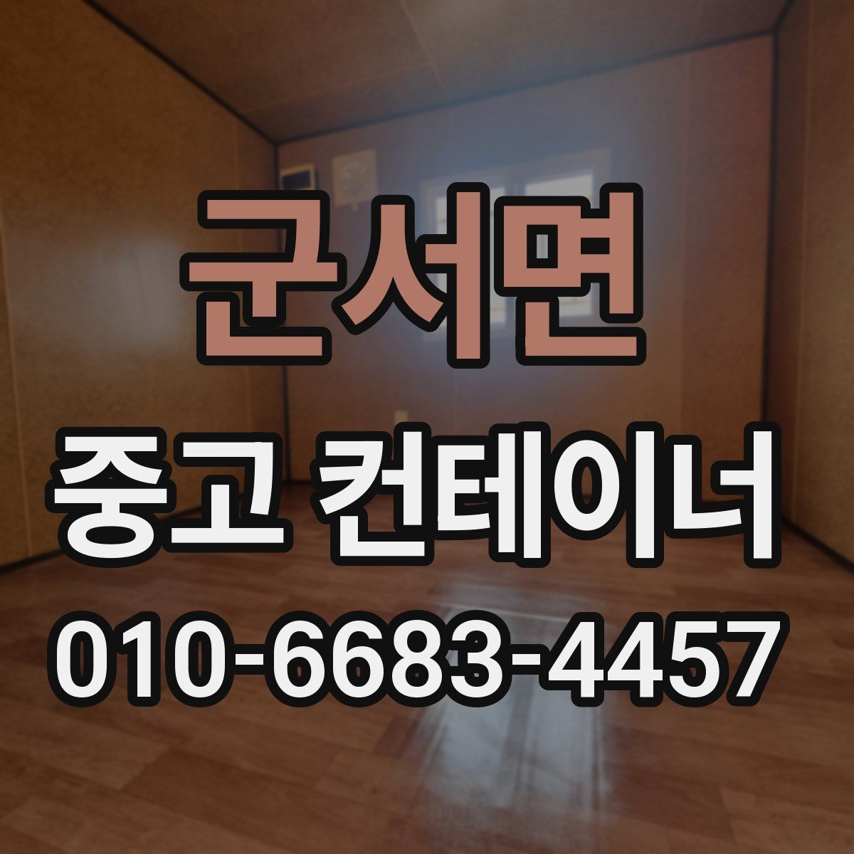 군서면 중고 컨테이너 파는곳