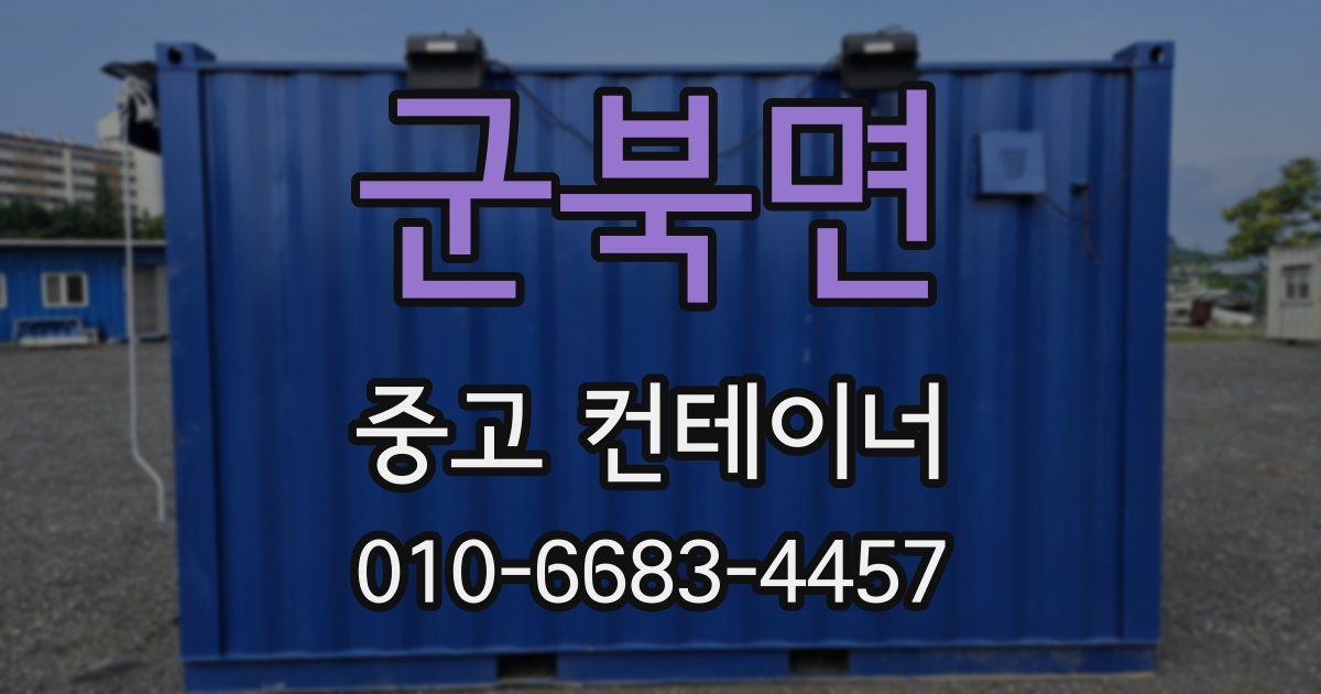 군북면 중고 컨테이너 파는곳