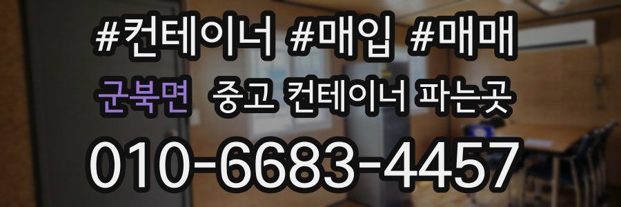 군북면 중고 컨테이너 파는곳