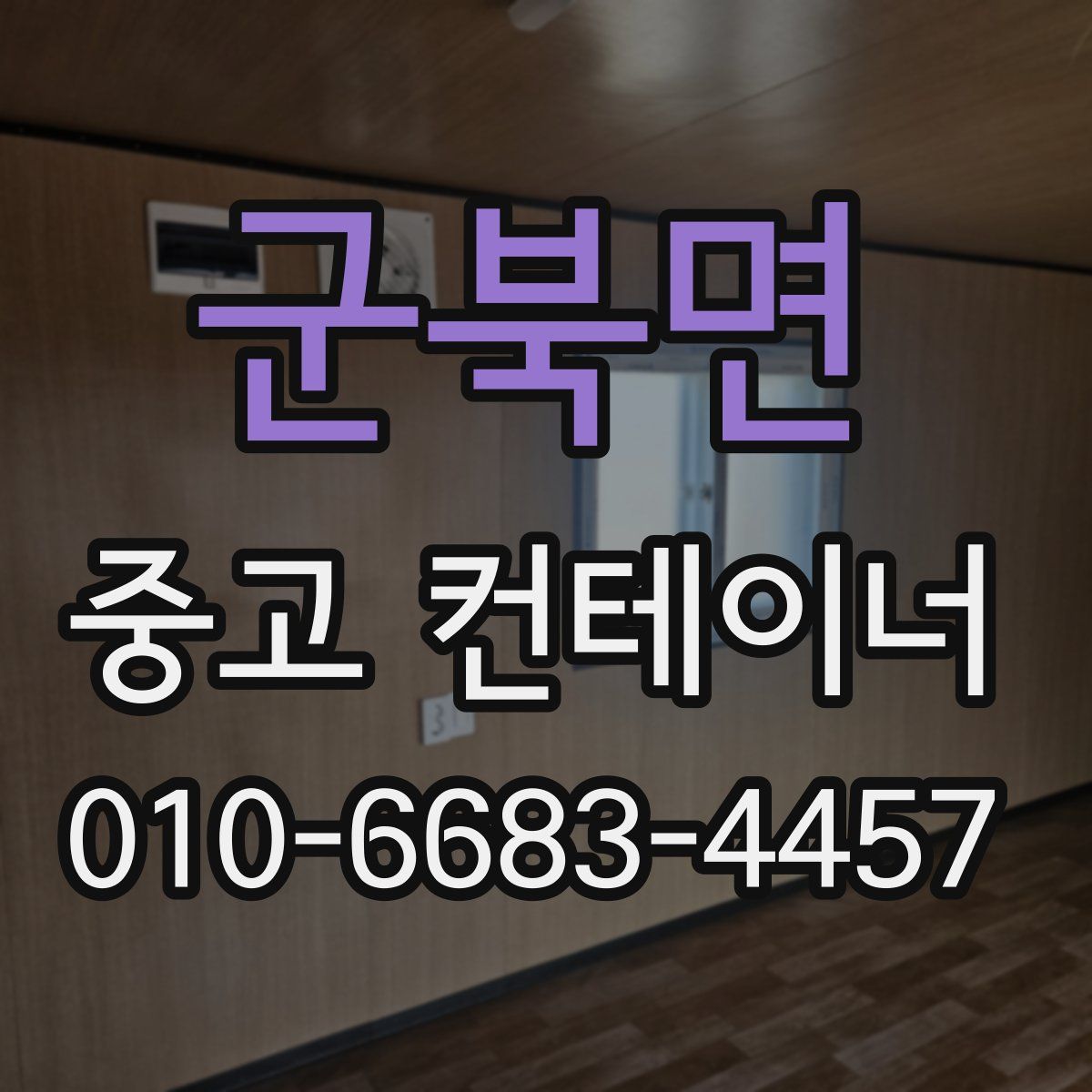 군북면 중고 컨테이너 파는곳