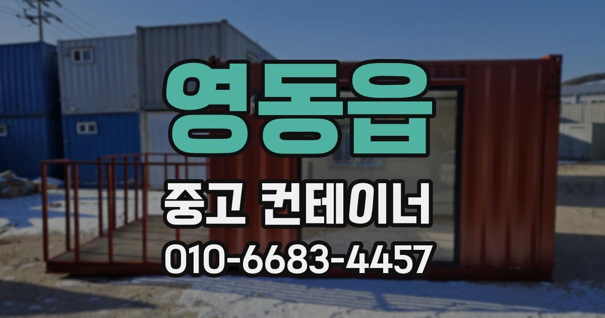 영동읍 중고 컨테이너 파는곳